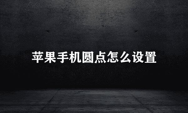 苹果手机圆点怎么设置
