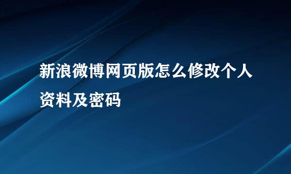 新浪微博网页版怎么修改个人资料及密码