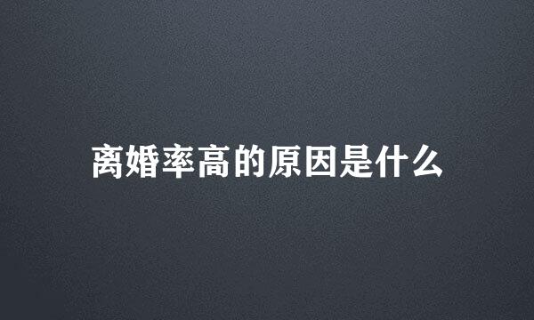离婚率高的原因是什么