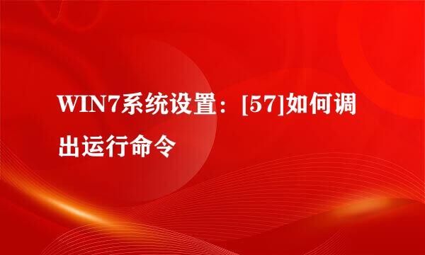 WIN7系统设置：[57]如何调出运行命令