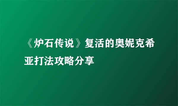 《炉石传说》复活的奥妮克希亚打法攻略分享