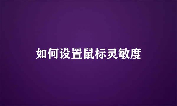如何设置鼠标灵敏度