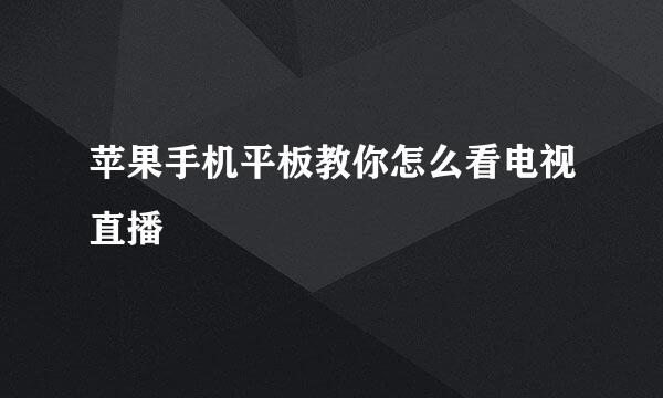 苹果手机平板教你怎么看电视直播