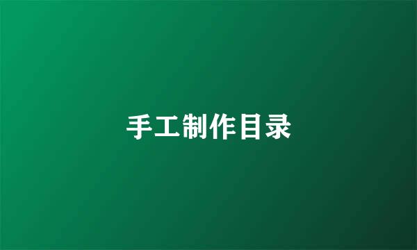 手工制作目录