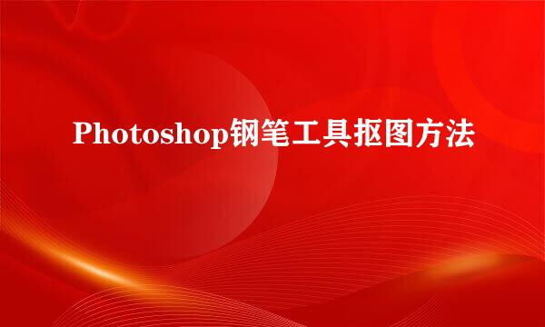 Photoshop钢笔工具抠图方法