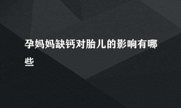 孕妈妈缺钙对胎儿的影响有哪些
