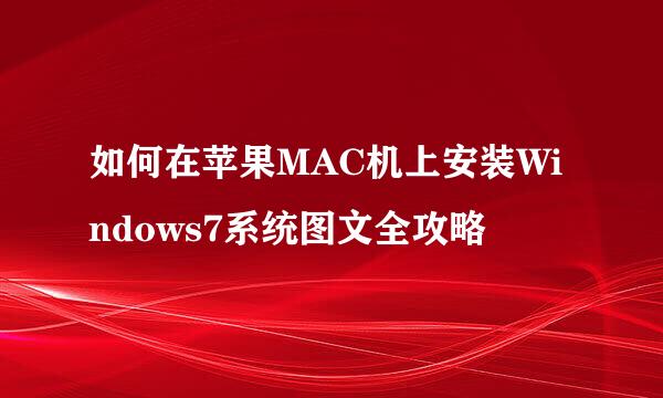 如何在苹果MAC机上安装Windows7系统图文全攻略