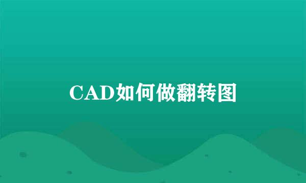 CAD如何做翻转图