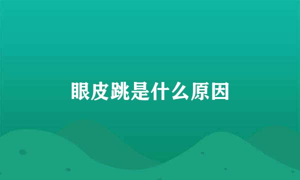 眼皮跳是什么原因