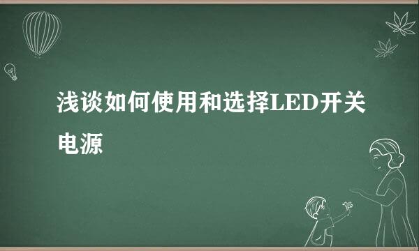 浅谈如何使用和选择LED开关电源