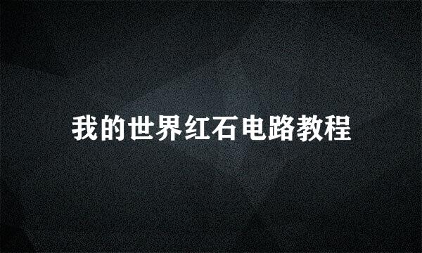 我的世界红石电路教程