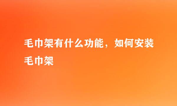 毛巾架有什么功能，如何安装毛巾架