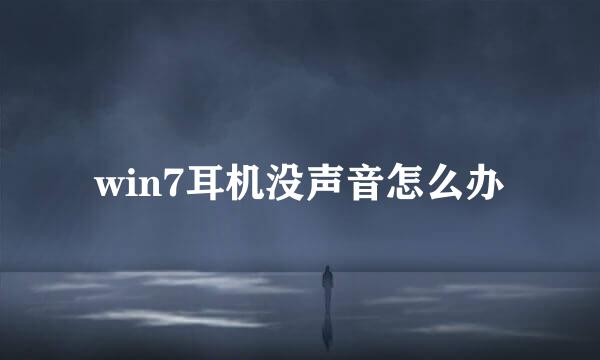 win7耳机没声音怎么办
