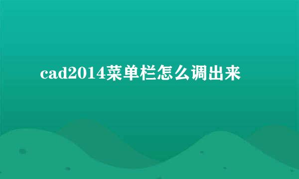 cad2014菜单栏怎么调出来