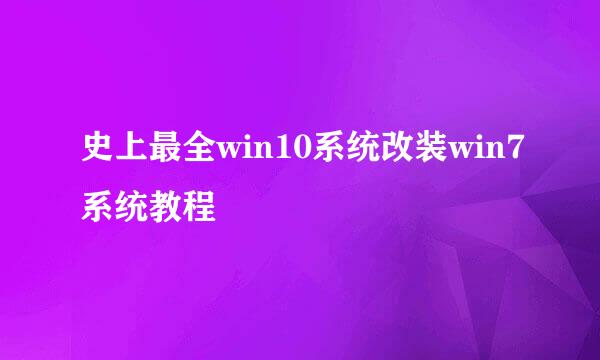 史上最全win10系统改装win7系统教程
