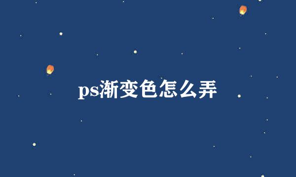 ps渐变色怎么弄