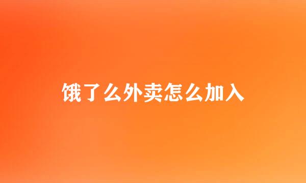 饿了么外卖怎么加入