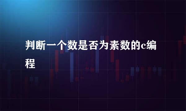 判断一个数是否为素数的c编程