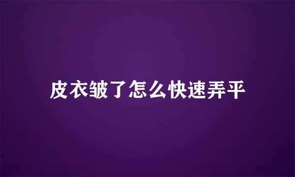 皮衣皱了怎么快速弄平