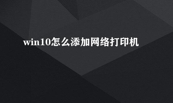 win10怎么添加网络打印机