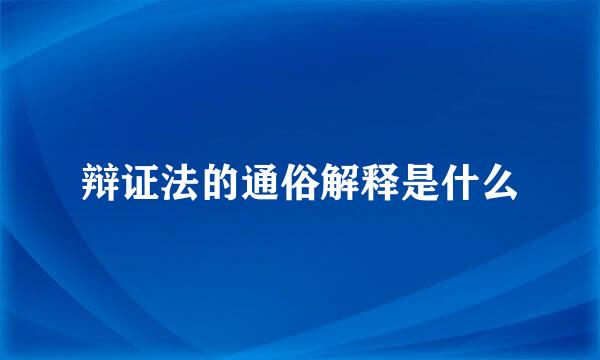 辩证法的通俗解释是什么