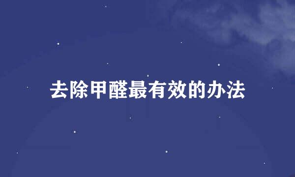 去除甲醛最有效的办法