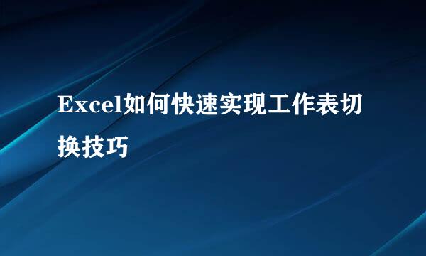 Excel如何快速实现工作表切换技巧