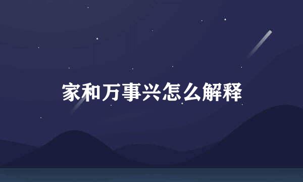 家和万事兴怎么解释