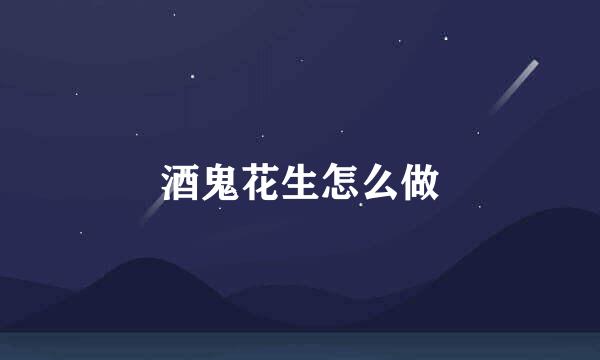 酒鬼花生怎么做