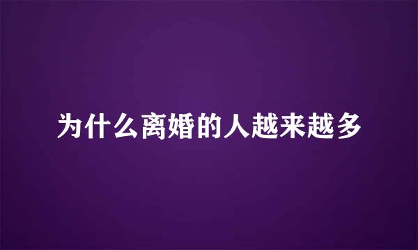 为什么离婚的人越来越多