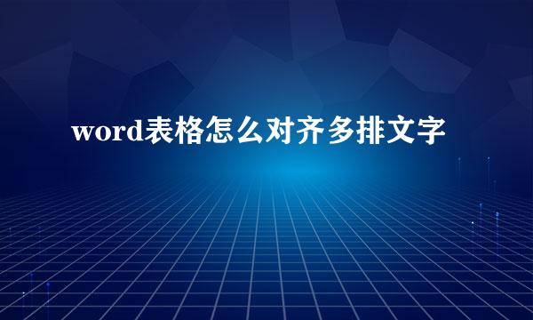 word表格怎么对齐多排文字