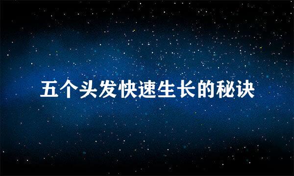 五个头发快速生长的秘诀