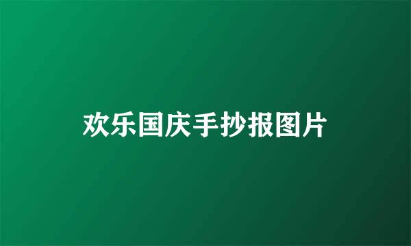 欢乐国庆手抄报图片