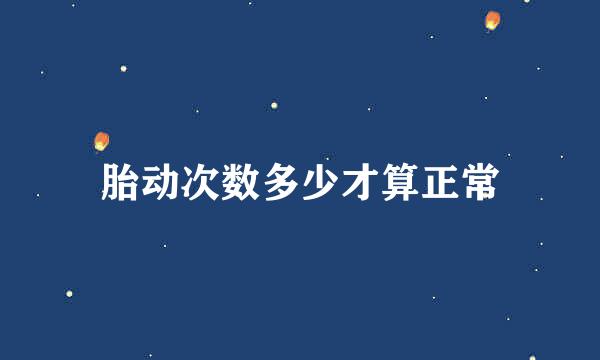 胎动次数多少才算正常