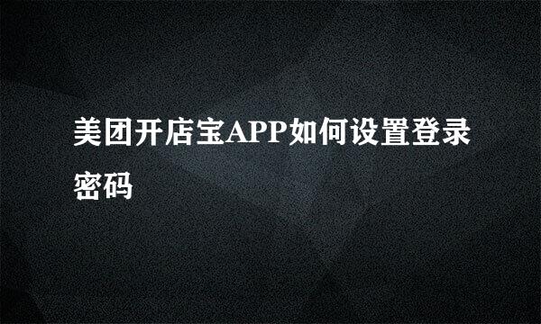 美团开店宝APP如何设置登录密码