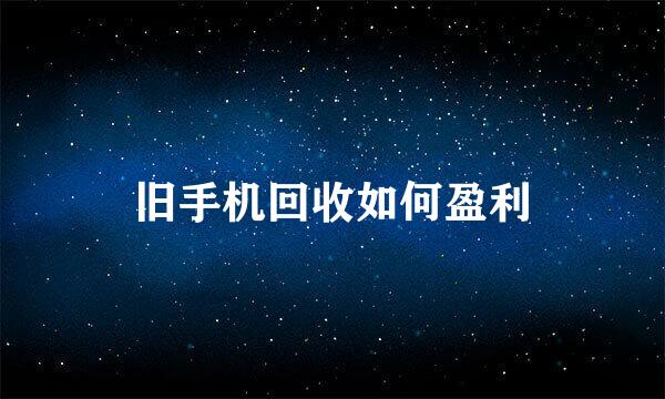 旧手机回收如何盈利