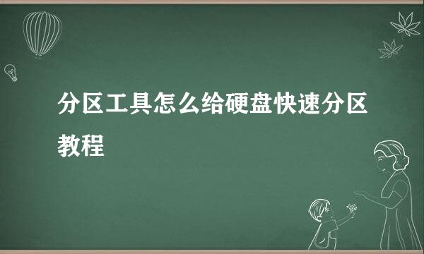 分区工具怎么给硬盘快速分区教程