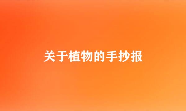 关于植物的手抄报