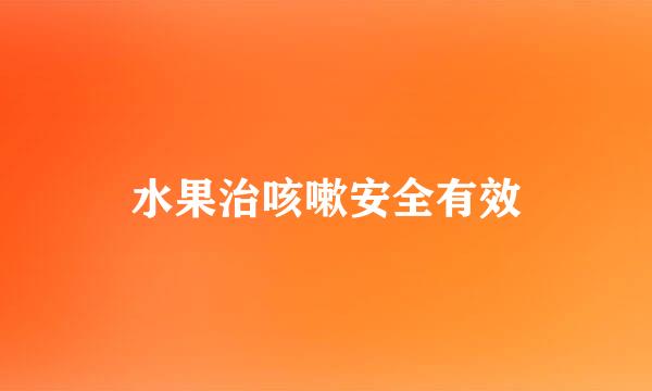 水果治咳嗽安全有效
