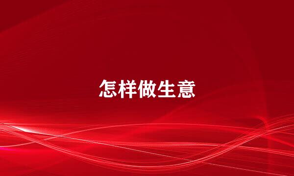 怎样做生意