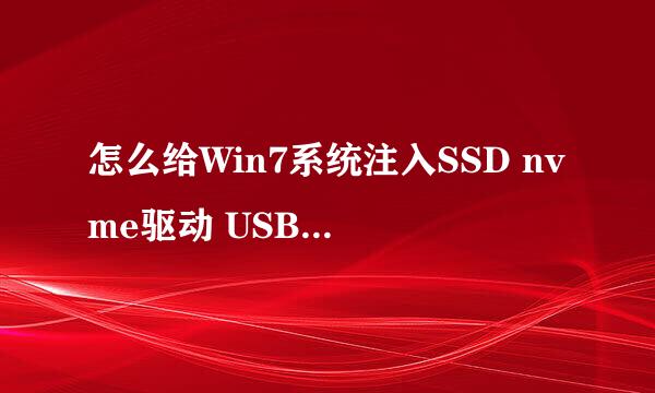 怎么给Win7系统注入SSD nvme驱动 USB3.0驱动