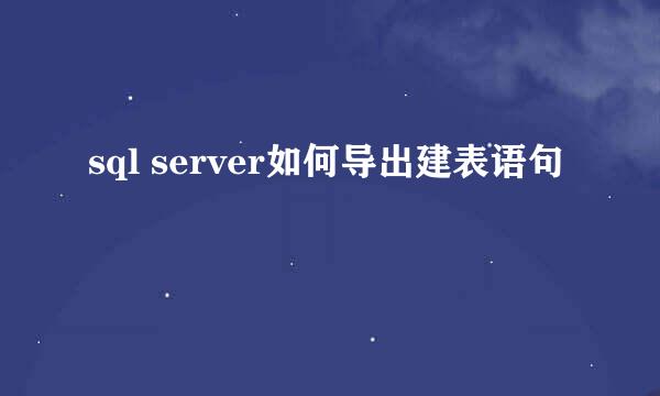 sql server如何导出建表语句