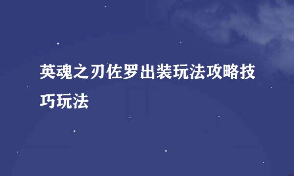 英魂之刃佐罗出装玩法攻略技巧玩法