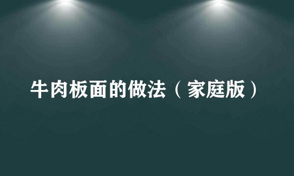 牛肉板面的做法（家庭版）