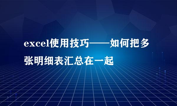 excel使用技巧——如何把多张明细表汇总在一起