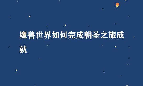 魔兽世界如何完成朝圣之旅成就