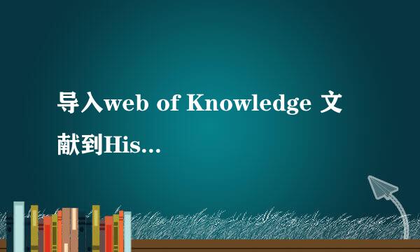 导入web of Knowledge 文献到Histcite的方法
