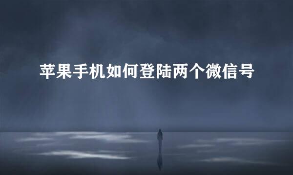苹果手机如何登陆两个微信号