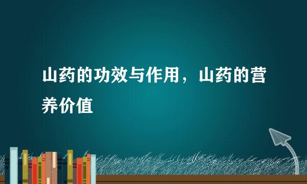 山药的功效与作用，山药的营养价值