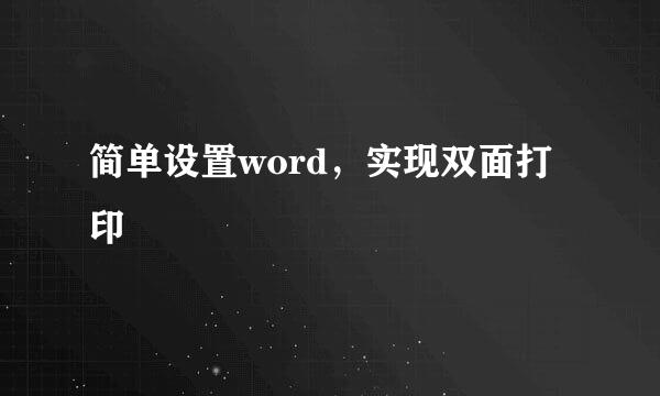 简单设置word，实现双面打印